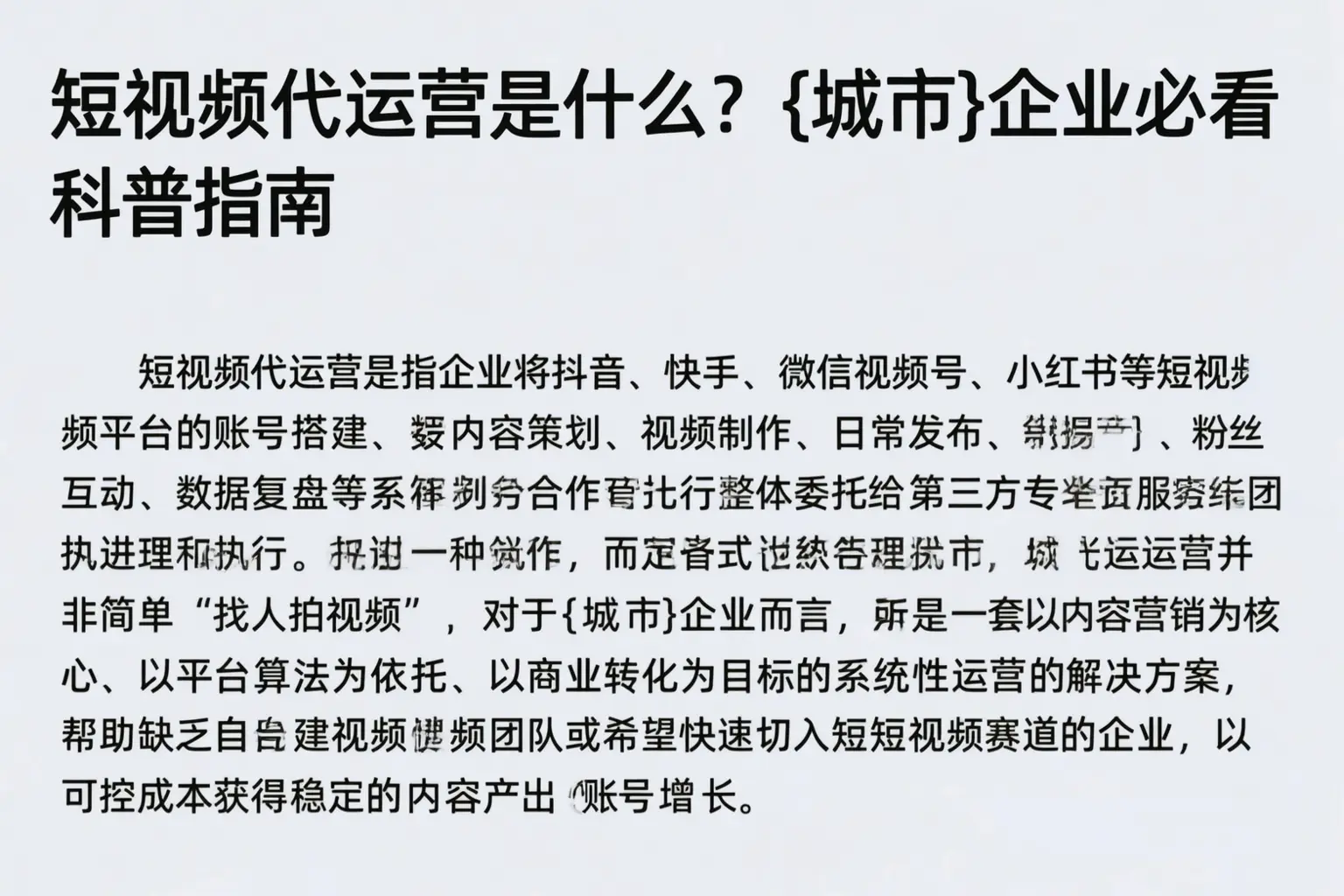 短视频代运营是什么？连云港企业必看科普指南