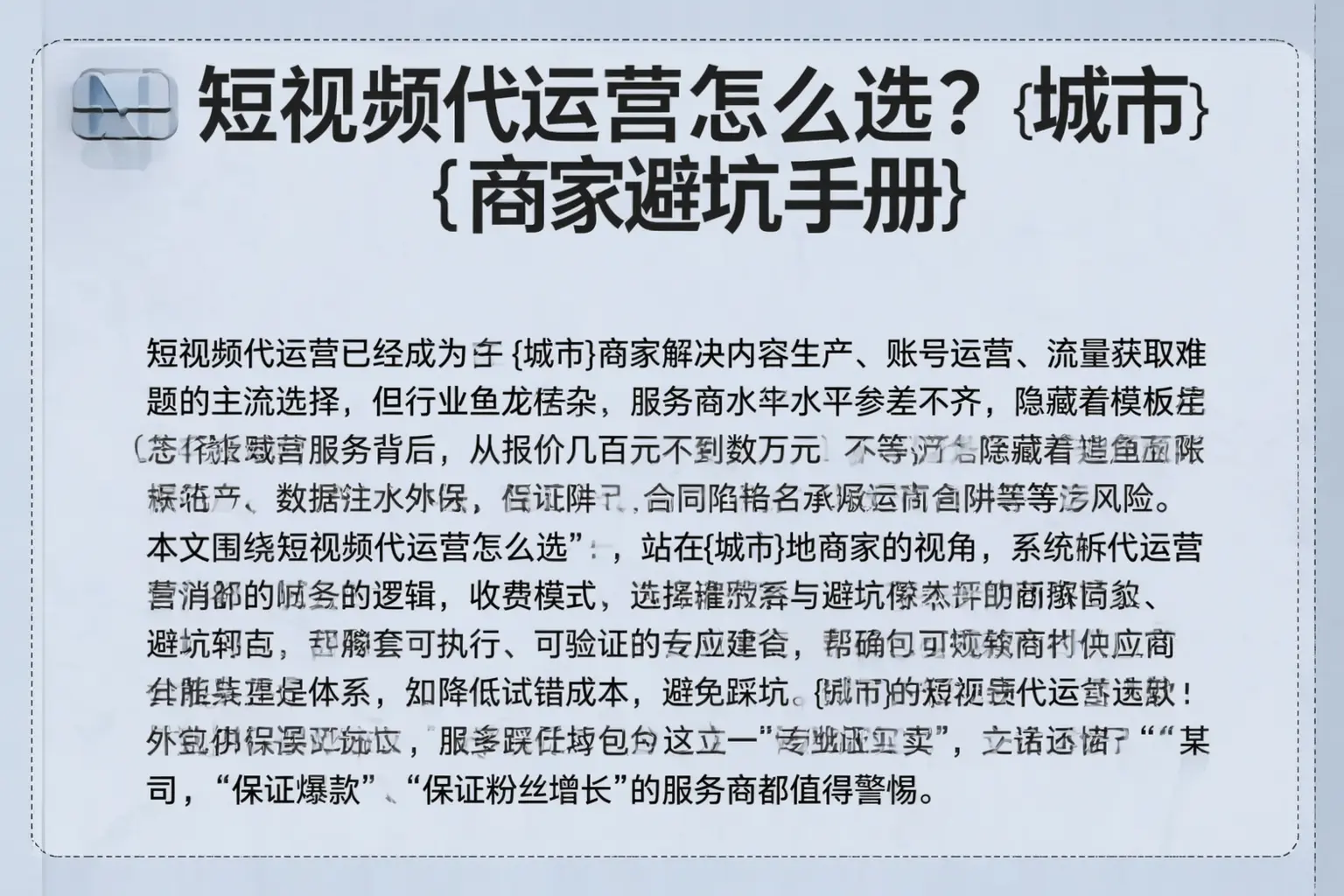 短视频代运营怎么选?连云港商家避坑手册