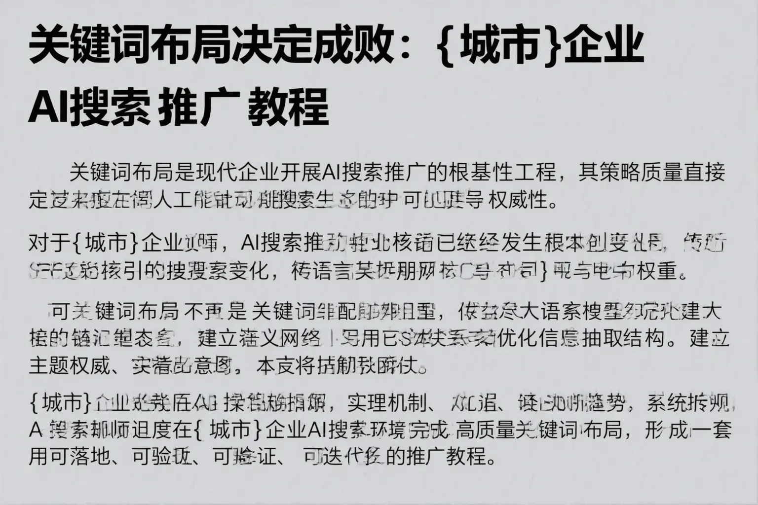 关键词布局决定成败：连云港企业AI搜索推广教程