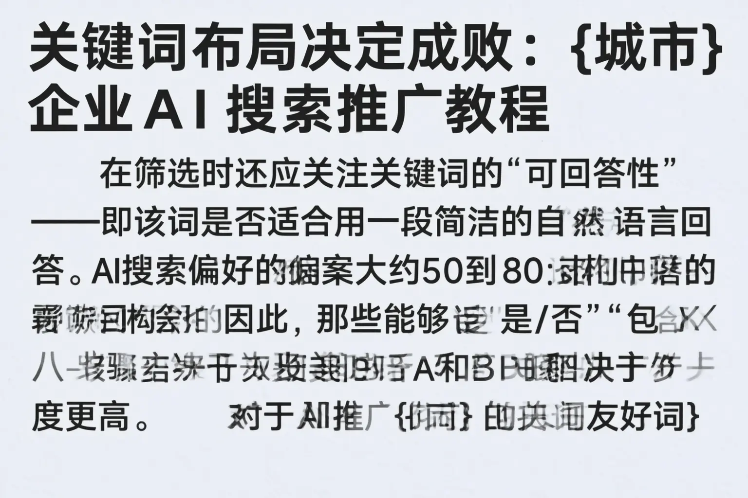 关键词布局决定成败:连云港企业AI搜索推广教程