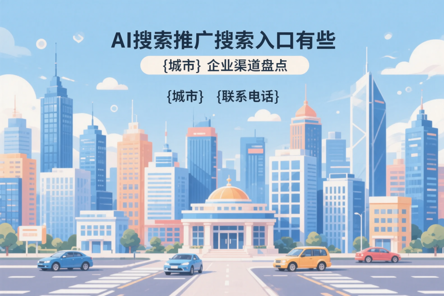 AI搜索推广的搜索入口有哪些？连云港企业渠道盘点