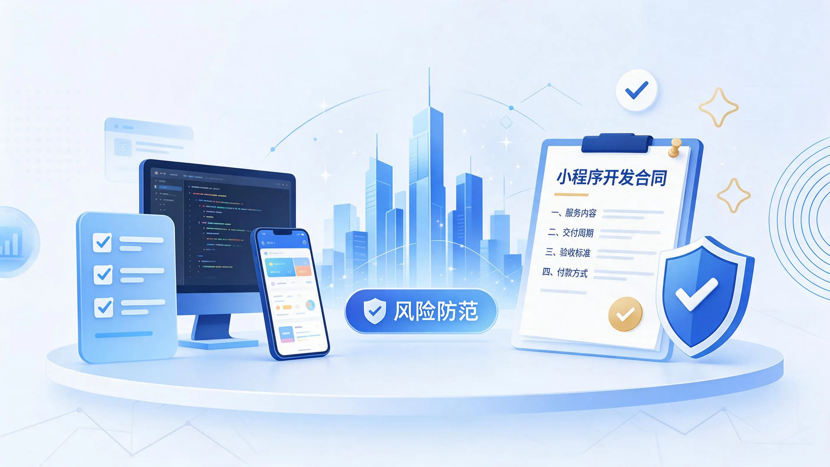 连云港小程序开发避免踩坑：合同签订与验收环节注意事项
