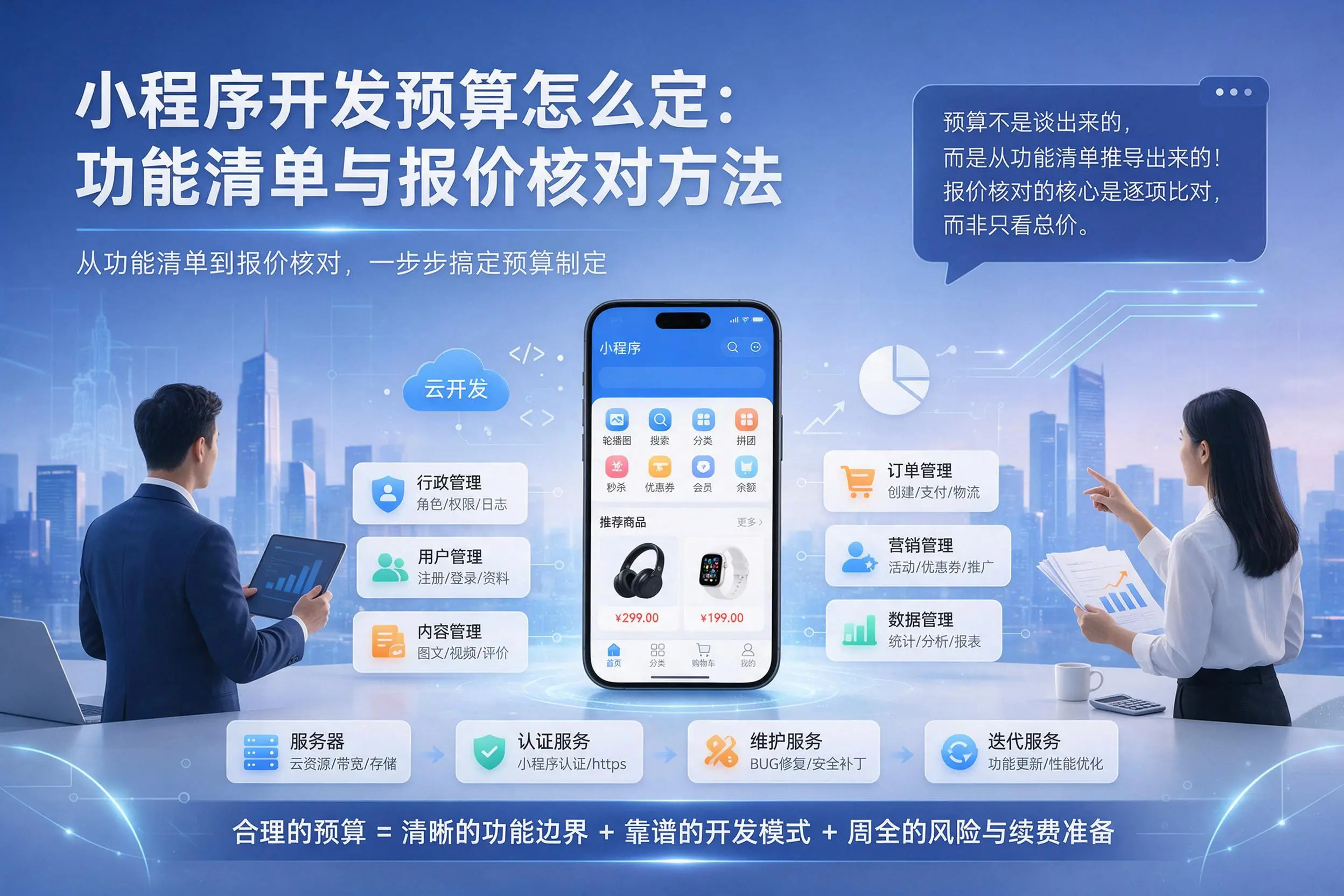 连云港小程序开发预算怎么定：功能清单与报价核对方法