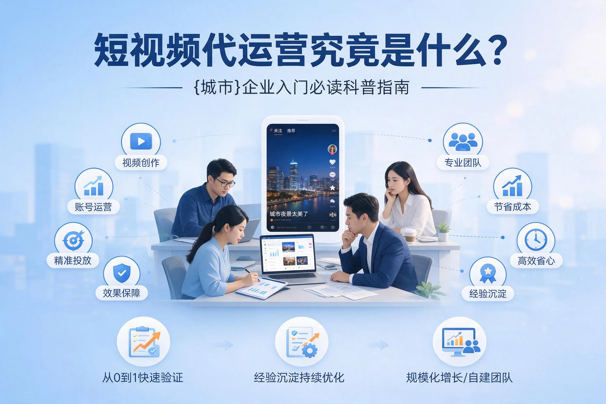 短视频代运营究竟是什么？连云港企业入门必读科普指南