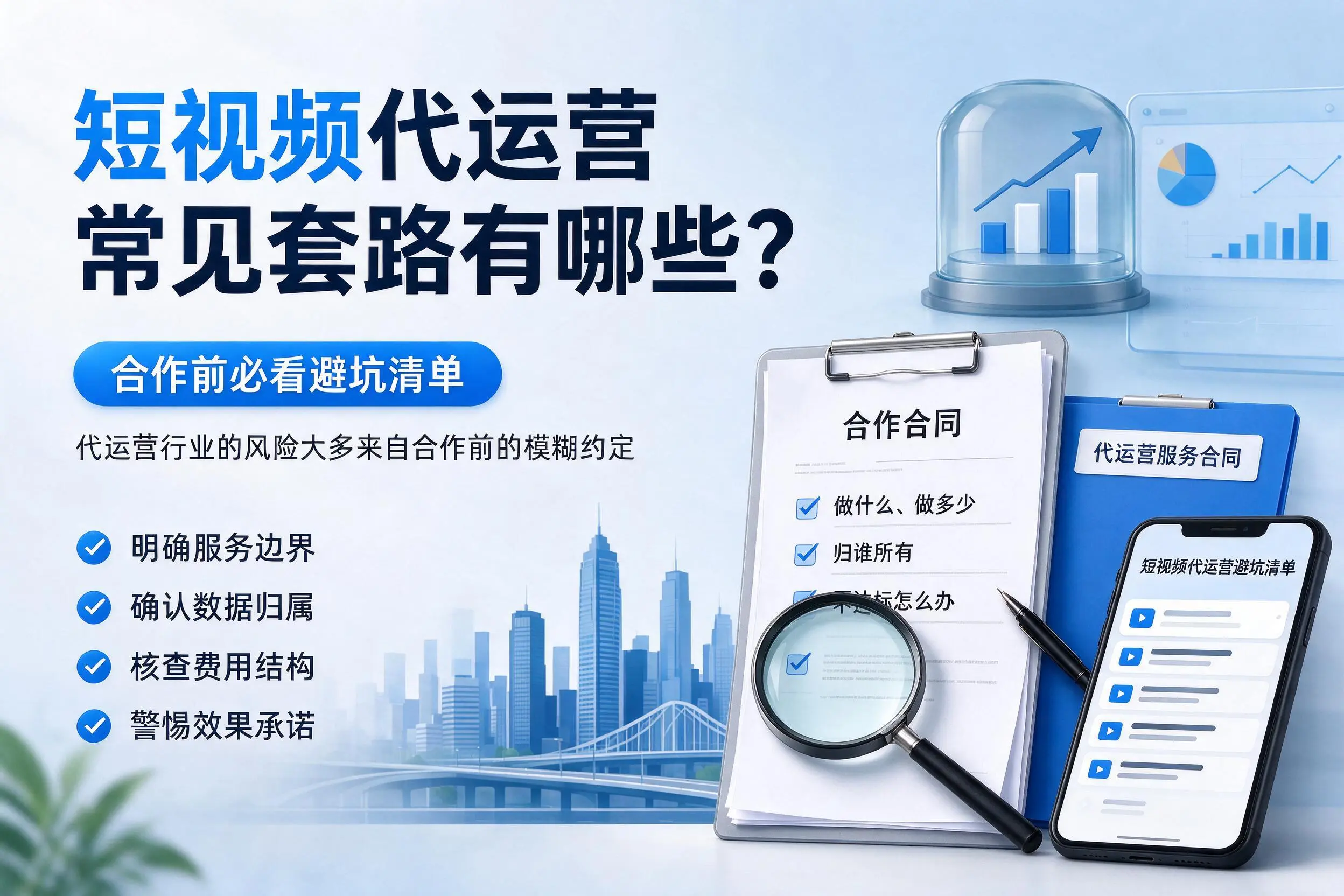 连云港短视频代运营常见套路有哪些？合作前必看避坑清单